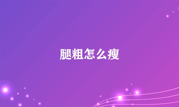 腿粗怎么瘦