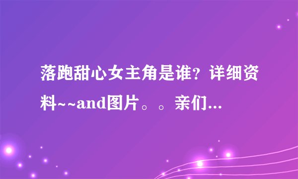 落跑甜心女主角是谁？详细资料~~and图片。。亲们，拜托了。