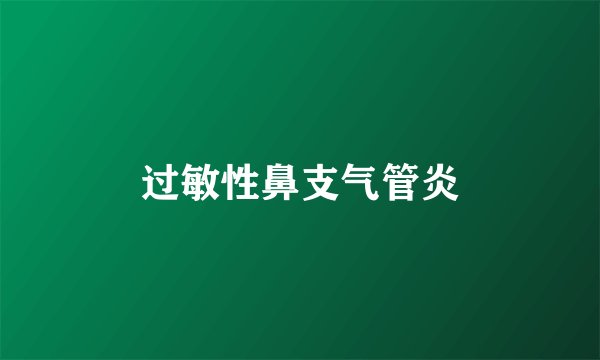 过敏性鼻支气管炎