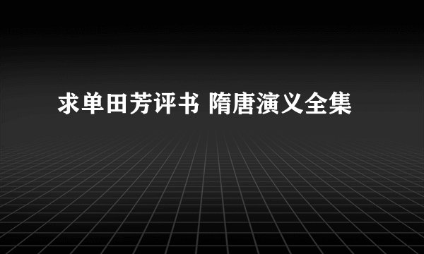 求单田芳评书 隋唐演义全集