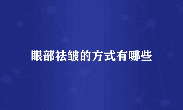 眼部祛皱的方式有哪些