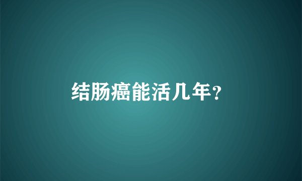 结肠癌能活几年？