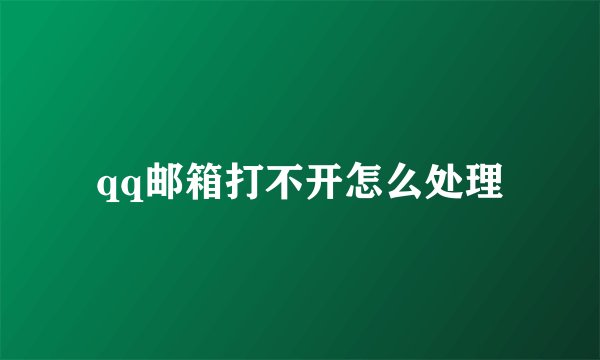 qq邮箱打不开怎么处理