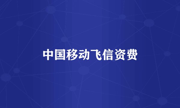 中国移动飞信资费