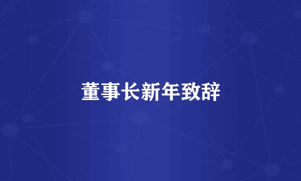 董事长新年致辞