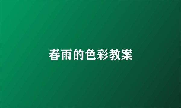 春雨的色彩教案