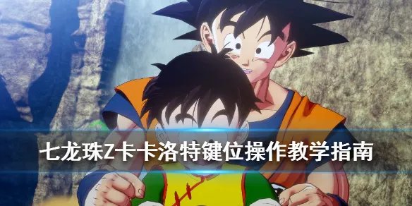 《龙珠Z卡卡罗特》怎么操作？键位操作教学指南