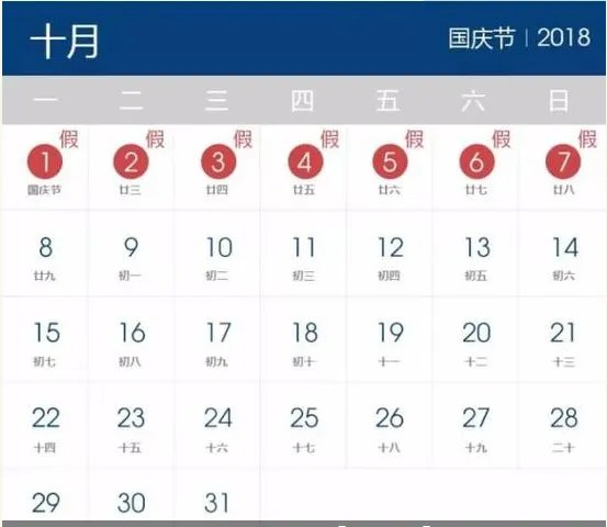 2018年国庆放假安排时间表