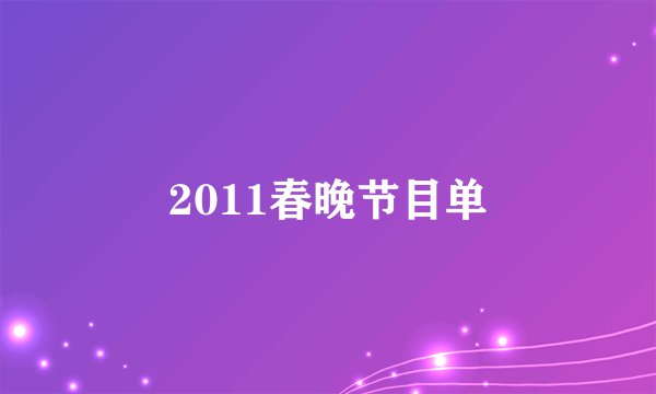 2011春晚节目单
