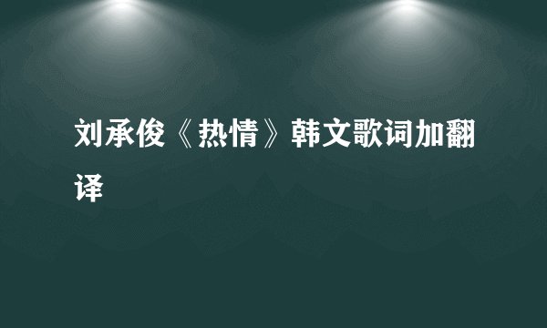 刘承俊《热情》韩文歌词加翻译