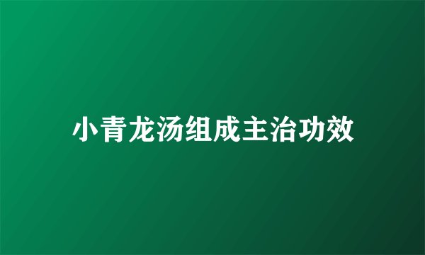 小青龙汤组成主治功效
