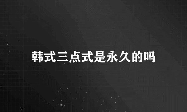 韩式三点式是永久的吗