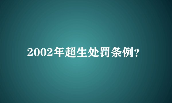 2002年超生处罚条例？
