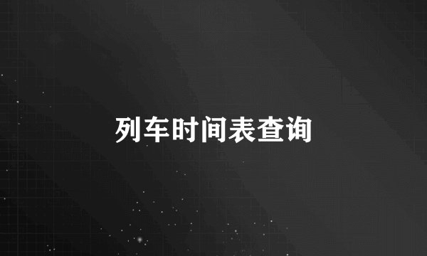 列车时间表查询