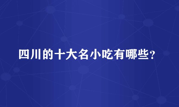 四川的十大名小吃有哪些？
