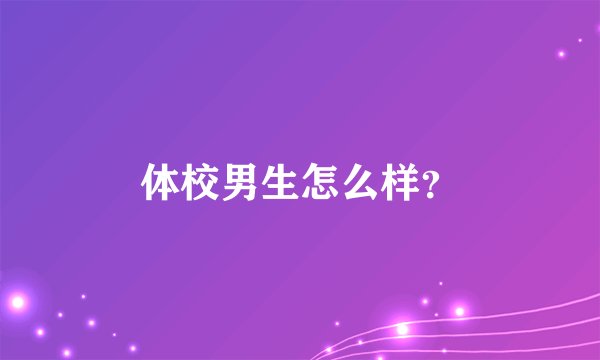 体校男生怎么样？
