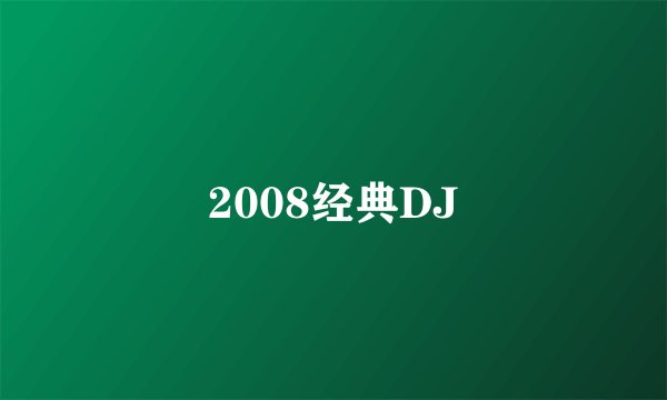 2008经典DJ
