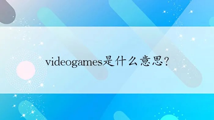 videogames是什么意思？