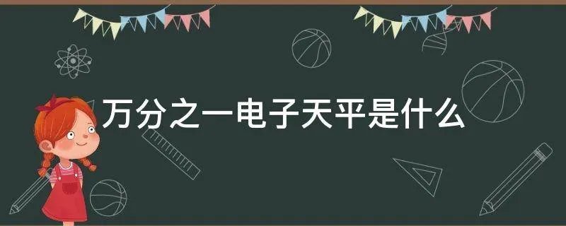 万分之一电子天平是什么