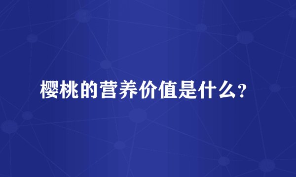 樱桃的营养价值是什么？