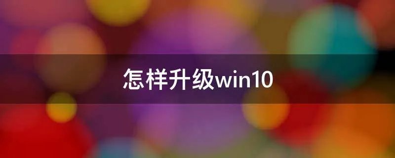 怎样升级win10