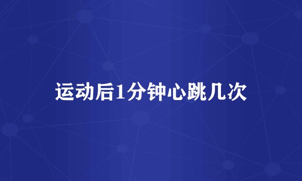 运动后1分钟心跳几次