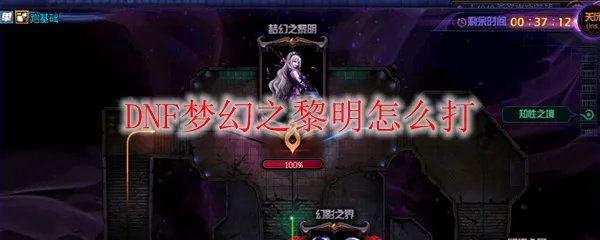 DNF梦幻之黎明怎么打