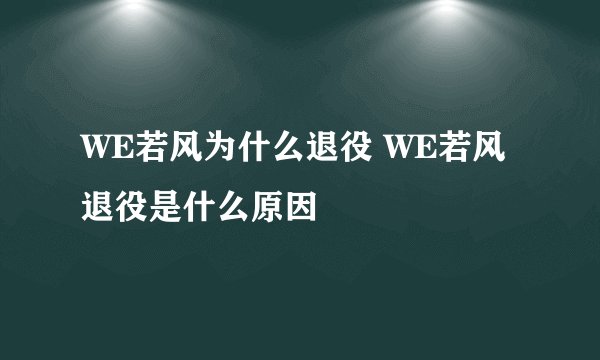 WE若风为什么退役 WE若风退役是什么原因