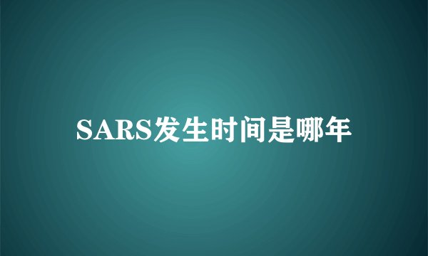 SARS发生时间是哪年