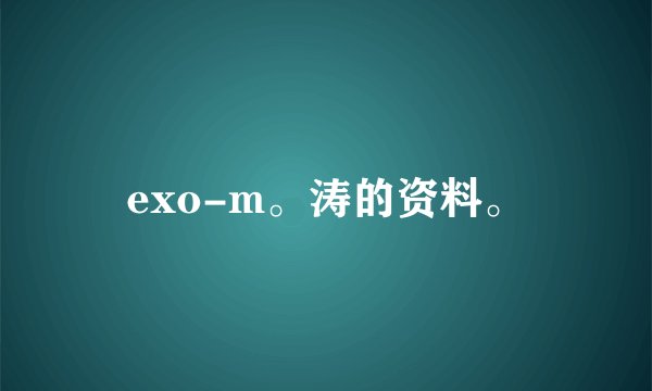 exo-m。涛的资料。