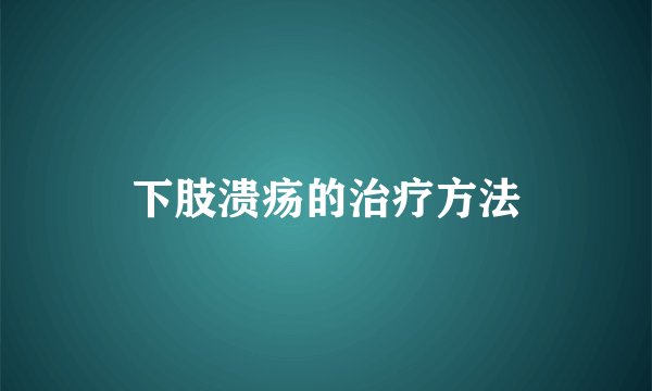 下肢溃疡的治疗方法