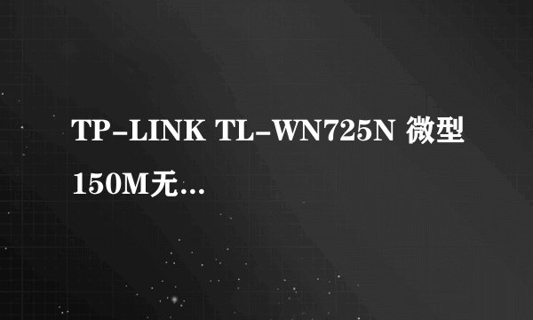 TP-LINK TL-WN725N 微型150M无线USB网卡 肿么用?