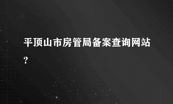 平顶山市房管局备案查询网站？
