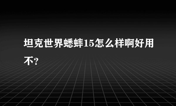 坦克世界蟋蟀15怎么样啊好用不？