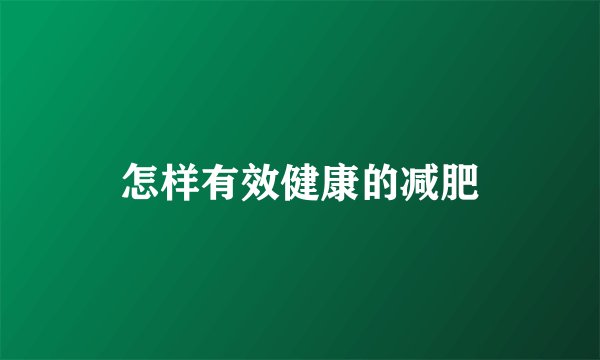 怎样有效健康的减肥