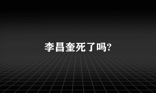 李昌奎死了吗?