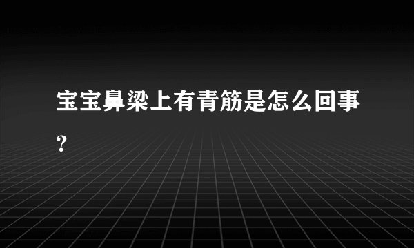 宝宝鼻梁上有青筋是怎么回事？