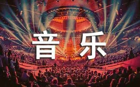 小学音乐说课稿