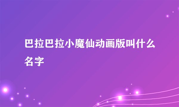 巴拉巴拉小魔仙动画版叫什么名字