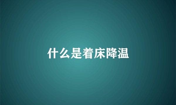什么是着床降温
