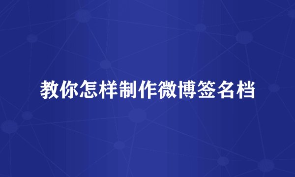 教你怎样制作微博签名档
