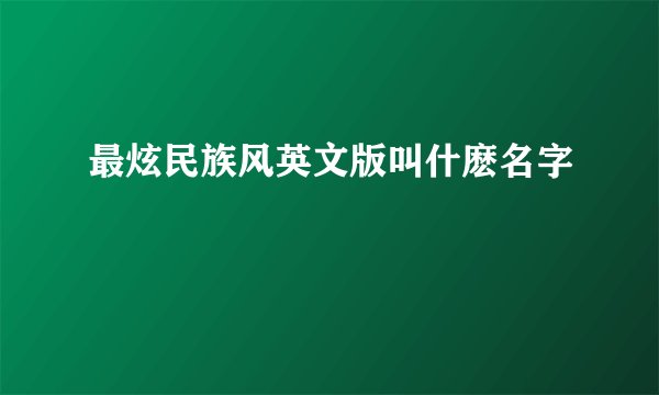 最炫民族风英文版叫什麽名字
