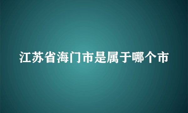 江苏省海门市是属于哪个市