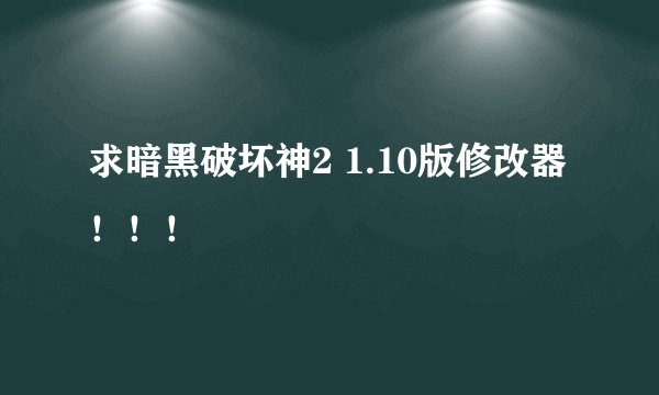 求暗黑破坏神2 1.10版修改器！！！