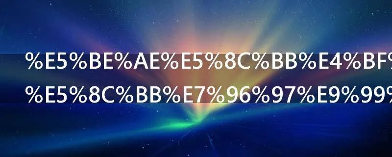 微医保百万医疗险甲状腺癌保吗