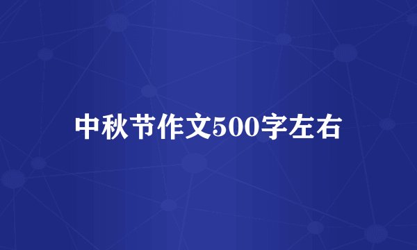 中秋节作文500字左右