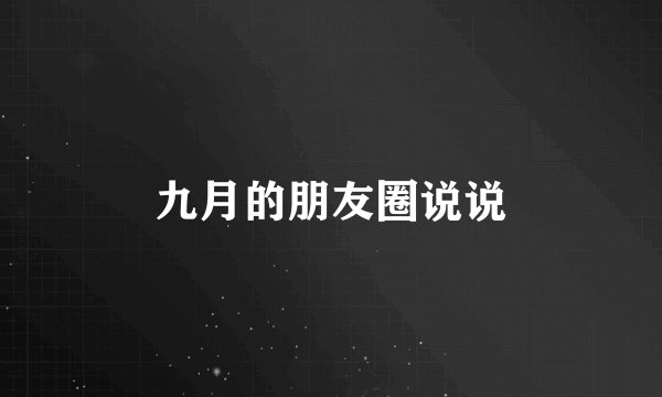 九月的朋友圈说说