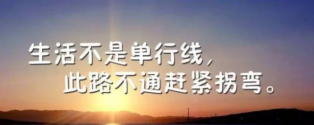 积极向上的人生格言