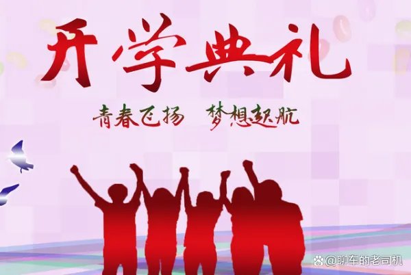 开学仪式有必要进行吗？学生对学校的开学典礼有什么感觉？