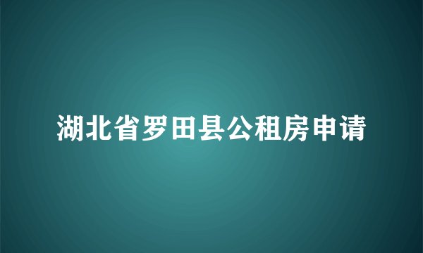 湖北省罗田县公租房申请